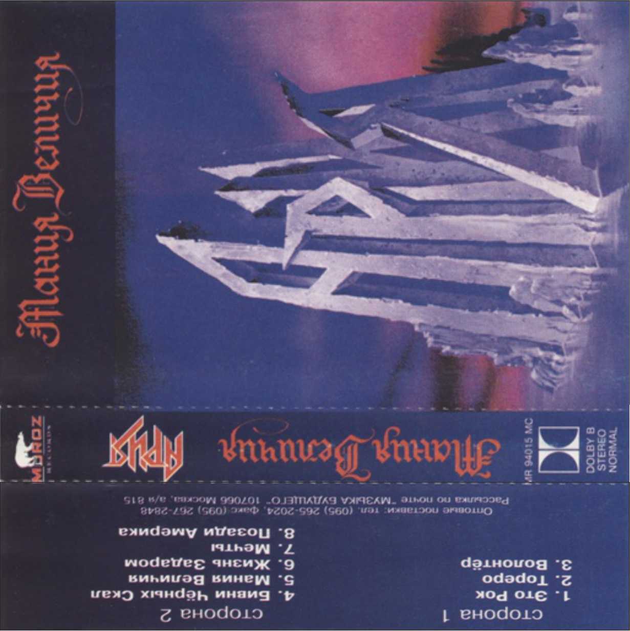 Ария-Магия Величия